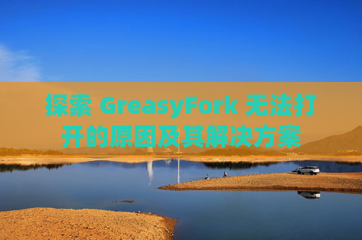 探索 GreasyFork 无法打开的原因及其解决方案