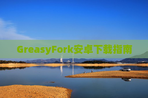 GreasyFork安卓下载指南